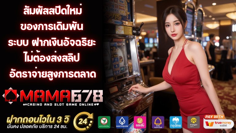 mama678 ฝากเงินอัจฉริยะ